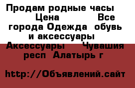 Продам родные часы Casio. › Цена ­ 5 000 - Все города Одежда, обувь и аксессуары » Аксессуары   . Чувашия респ.,Алатырь г.